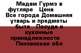 Мадам Гурмэ в футляре › Цена ­ 130 - Все города Домашняя утварь и предметы быта » Посуда и кухонные принадлежности   . Пензенская обл.